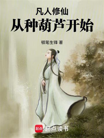 凡人修仙，从种葫芦开始