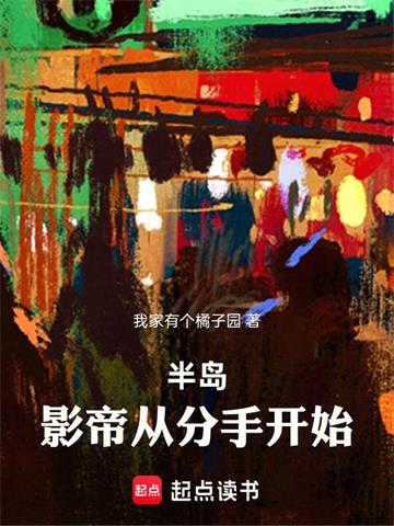 半岛：影帝从分手开始