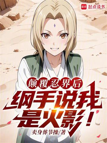 火影：扮演反派的我成了人气角色