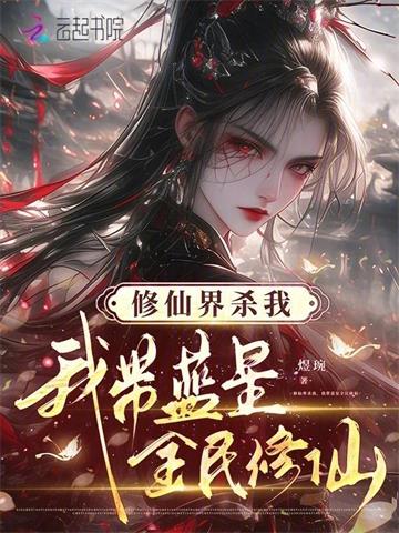 修仙界杀我，我带蓝星全民修仙