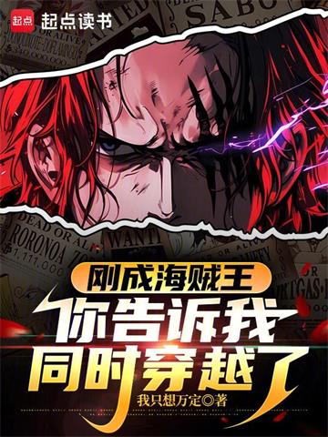 刚成海贼王，你告诉我同时穿越了