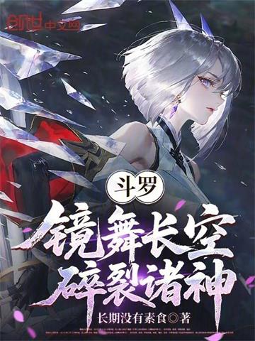 斗罗：镜舞长空，碎裂诸神