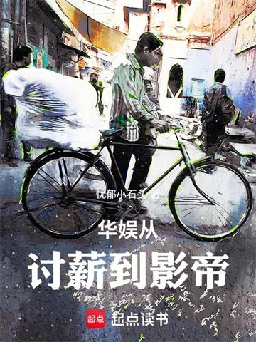 华娱从讨薪到影帝