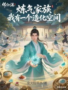 炼气家族，我有一个造化空间