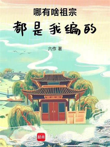 哪有啥祖宗，都是我编的