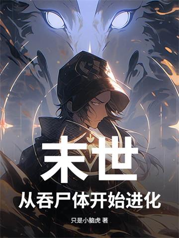 末世 从吞尸体开始进化