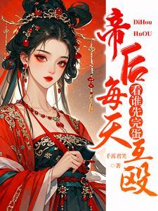 帝后每天互殴，看谁先完蛋