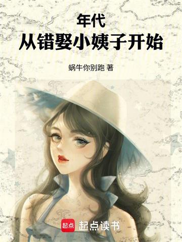 年代：从错娶小姨子开始