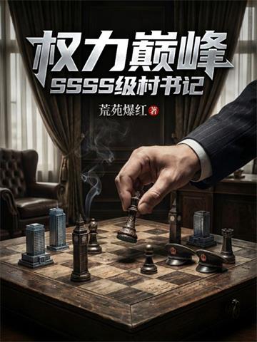 权力巅峰：SSSS级村书记！
