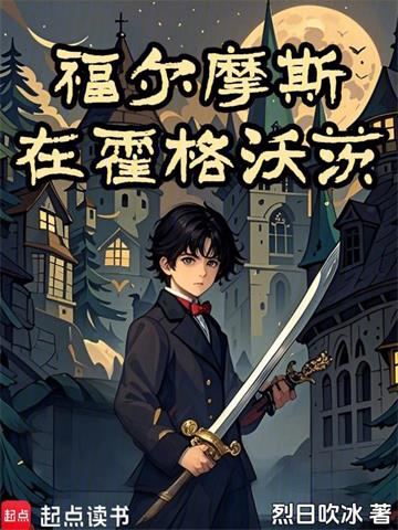 福尔摩斯在霍格沃茨