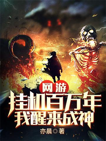 网游：挂机百万年，我醒来成神