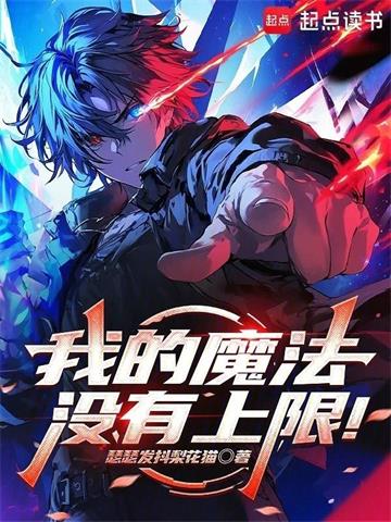 我的魔法没有上限！