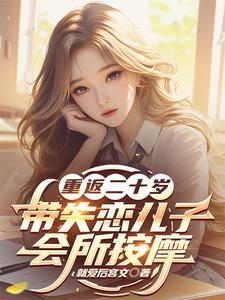 重返二十岁，带失恋儿子会所按摩