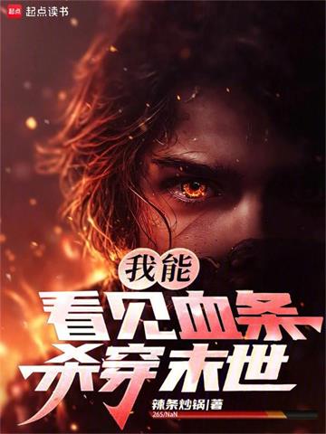 我能看见血条，杀穿末世