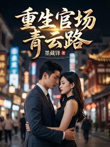 重生官场青云路