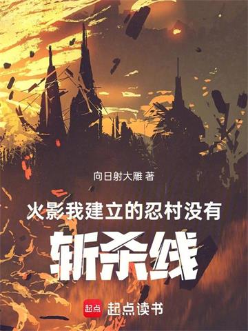 火影：我建立的忍村没有斩杀线！