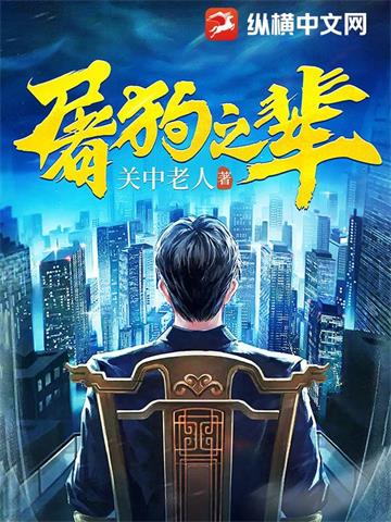 屠狗之辈无删减