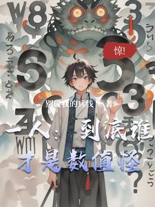 《一人：到底谁才是数值怪》（校对全本）作者：别碰我的兵线【TXT】