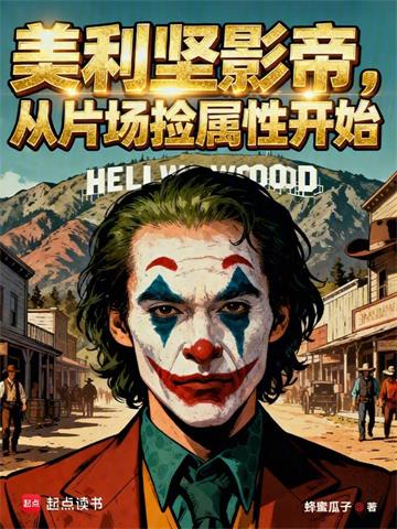 全球影帝：从美利坚捡属性开始
