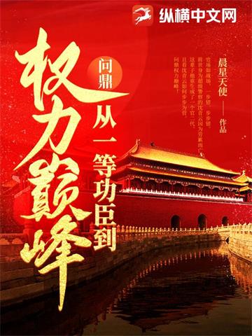 问鼎：从一等功臣到权力巅峰(正)