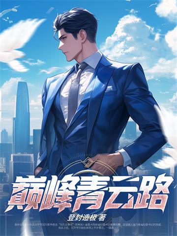 巅峰青云路无删减