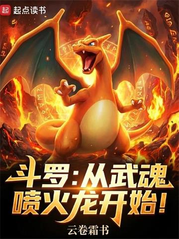 斗罗：从武魂喷火龙开始！