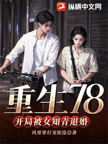 重生78，开局被女知青退婚(正)