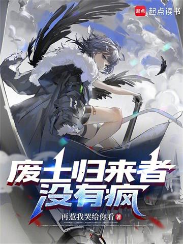 废土归来者没有疯