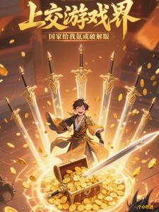 上交游戏界，国家给我氪成破解版