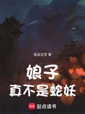 娘子真不是蛇妖