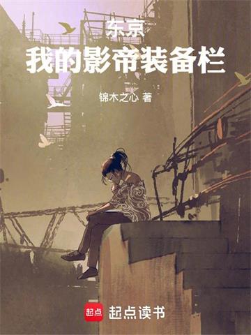 东京：我的影帝装备栏