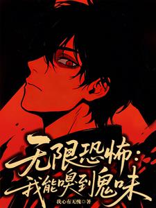 无限恐怖：我能嗅到鬼味