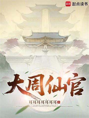 大周仙官