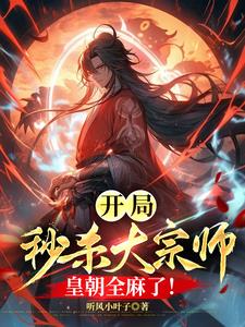 开局秒杀大宗师，皇朝全麻了！