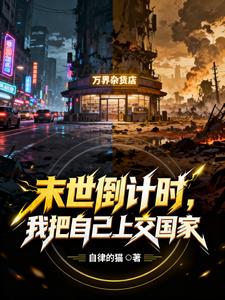 末世倒计时，我把自己上交国家