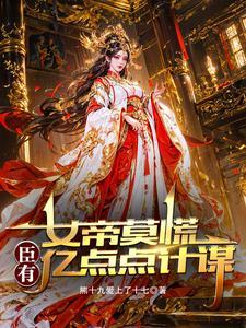 女帝莫慌，臣有亿点点计谋