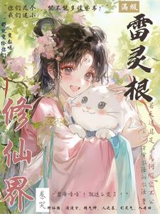 满级雷灵根:卷哭修仙界