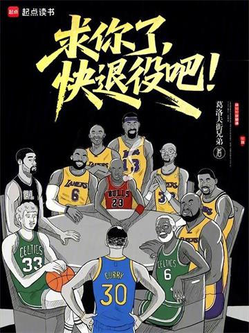 求你了，快退役吧！