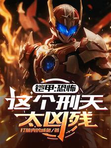 铠甲：恐怖，这个刑天太凶残