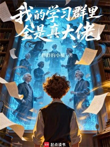 我的学习群里全是真大佬