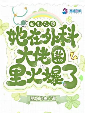 回到九零，她在外科大佬圈火爆了