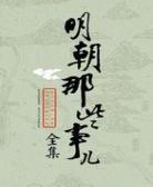 明朝那些事儿