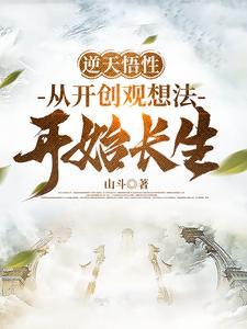 《逆天悟性：从开创观想法开始长生》（校对全本）作者：山斗【TXT】