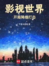影视世界：开局降维打击