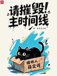 请摧毁主时间线