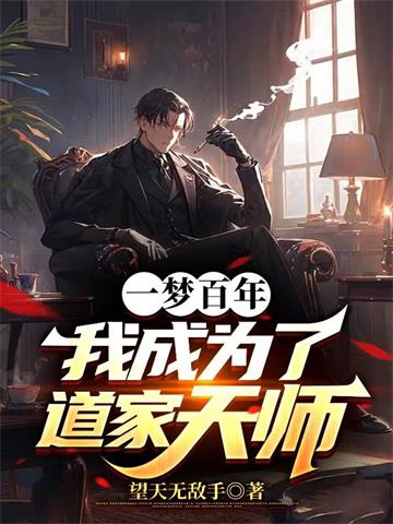 《一梦百年，我成为了道家天师》（校对全本）作者：望天无敌手【TXT】