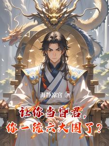 让你当昏君，你一统六大国了？