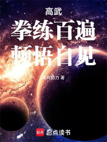 高武：拳练百遍，顿悟自见！