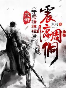 《水浒：开局悟性拉满，震惊周侗》（校对全本）作者：寒羽【TXT】