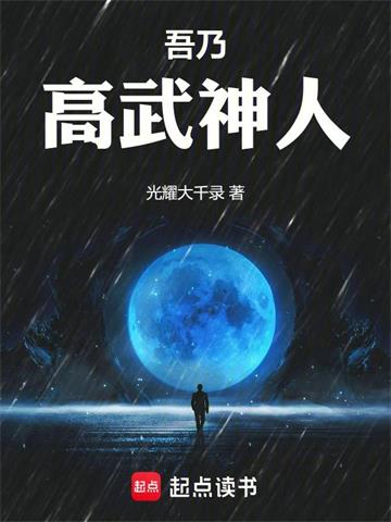 吾乃高武神人